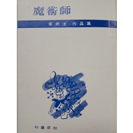 [58] 소설가 오상원(吳尙源)에게 증정한 이병주 작품집 [마술사]