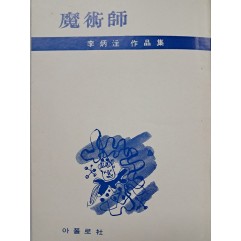 [58] 소설가 오상원(吳尙源)에게 증정한 이병주 작품집 [마술사]