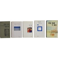 [59] 박노해의 [참된 시작] 등 초판본 시집 5책 일괄