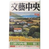 [60] 계간지 문예중앙 1978년 1년분 4책 합철본