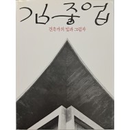 [61] 제13대 주 필리핀공화국 대한민국 특명전권대사 안재석(安在碩)에게 증정한 [김중업 - 건축가의 빛과 그림자]