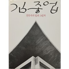 [61] 제13대 주 필리핀공화국 대한민국 특명전권대사 안재석(安在碩)에게 증정한 [김중업 - 건축가의 빛과 그림자]
