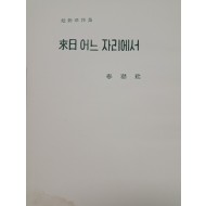 [62] 조병화 시집 [내일 어느 자리에서] 초판 저자증정본
