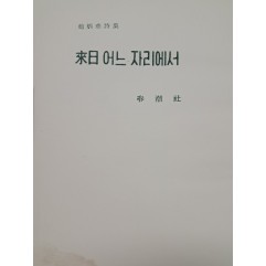 [62] 조병화 시집 [내일 어느 자리에서] 초판 저자증정본