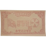 [73] 유엔군사령관 발급 [통행증]