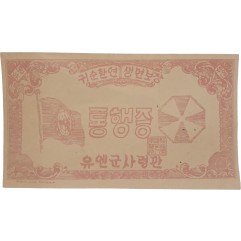 [73] 유엔군사령관 발급 [통행증]