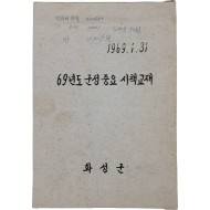[85] 화성군 69년도 군정 중요 시책 교재