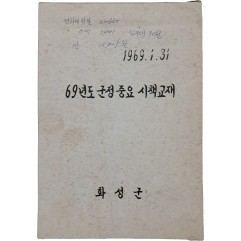 [85] 화성군 69년도 군정 중요 시책 교재