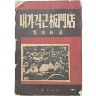 [86] 내가 격근 판문점(板門店)