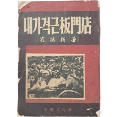 [86] 내가 격근 판문점(板門店)
