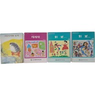 [87] [고슴도치와 토끼] 등 어린이 도서 4책