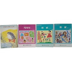 [87] [고슴도치와 토끼] 등 어린이 도서 4책
