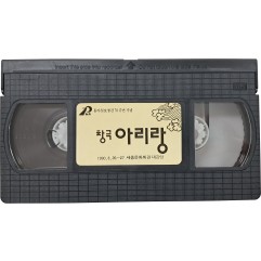 [89] ‘창극 아리랑’ - 동아일보 창간 70주년 기념 공연 비디오 테이프