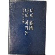 [90] 손기정 자서전 [나의 조국, 나의 마라톤]