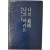 [90] 손기정 자서전 [나의 조국, 나의 마라톤]
