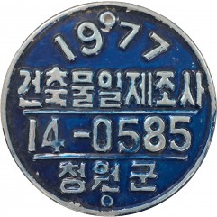 [3] 건축물 벽에 부착한 [건축물일제조사] 부착판