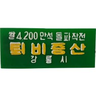 [6] 강릉시 ‘퇴비증산 / 쌀 4,200만석 돌파작전’ 홍보 명찰(핀배지)