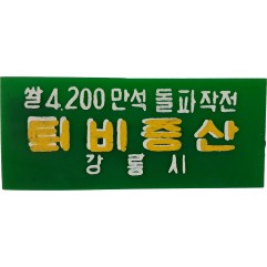 [6] 강릉시 ‘퇴비증산 / 쌀 4,200만석 돌파작전’ 홍보 명찰(핀배지)