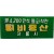 [6] 강릉시 ‘퇴비증산 / 쌀 4,200만석 돌파작전’ 홍보 명찰(핀배지)