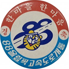 [7] 88올림픽고속도로 개통 기념 배지 (핀버튼)