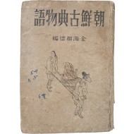 [8] 조선고전물어 朝鮮古典物語