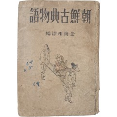 [8] 조선고전물어 朝鮮古典物語