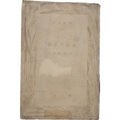[9] 김기림 제2시집 [태양의 풍속 太陽의 風俗]