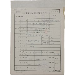 [14] 청원군 ‘국토이용 시행지구’에 시행한 건축설계도 4점이 딸린 ‘건축허가신청서 및 허가서’