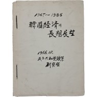 [15] 한국경제의 장기전망(1967~1986) 중간보고서