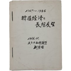 [15] 한국경제의 장기전망(1967~1986) 중간보고서
