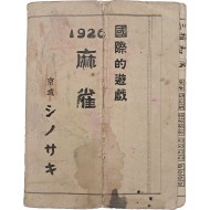 [16] 1926 마작(麻雀)/국제적 유희(國際的遊戯) 요람 (절첩본 점수표)