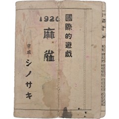 [16] 1926 마작(麻雀)/국제적 유희(國際的遊戯) 요람 (절첩본 점수표)