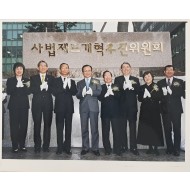 [19] 사법제도개혁추진위원회 현판 제막 기념사진