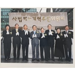 [19] 사법제도개혁추진위원회 현판 제막 기념사진
