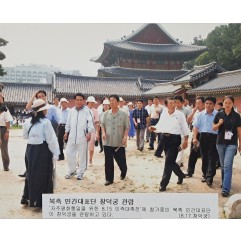 [20] ‘8.15 민족대축전’ 북측 민간대표단 창덕궁 관람 보도사진