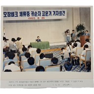 [22] 모잠비크 체류 중 귀순자 고운기 기자회견 보도사진