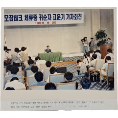 [22] 모잠비크 체류 중 귀순자 고운기 기자회견 보도사진