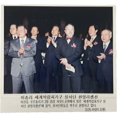 [24] 세계박람회기구 실사단 환영리셉션 이한동 국무총리 보도사진