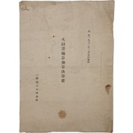 [28] 삼척김씨 [대동보편찬예산결산서]