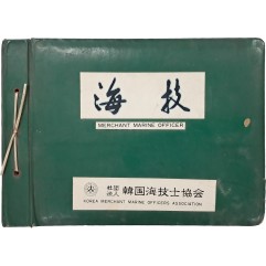 [29] [해기 海技] - 한국해기사협회 선박 사진첩