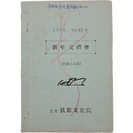 [30] 부여문화원 신년교례회 ‘부여인사록’ 책자