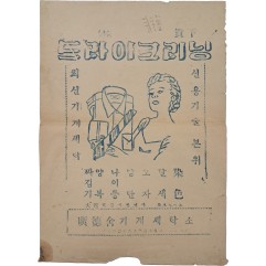 [31] ‘드라이크리닝’ 대형 종이봉투(廣德舍기계세탁소)