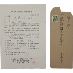 [32] 부천군 덕척국민학교장에게 보낸 학원년감 편찬위원회 ‘공문’ 및 ‘취지서’