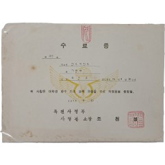 [37] 공수 기초교육과정 수료증