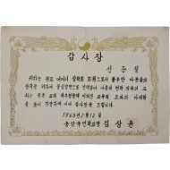[39] 어머니 장학회 회원에게 준 감사장