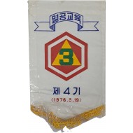 [45] 육군 제3군사령부(선봉대)에서 주관한 ‘멸공교육’ 패넌트