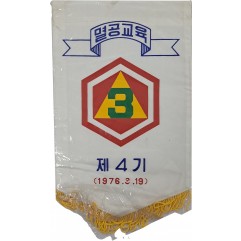 [45] 육군 제3군사령부(선봉대)에서 주관한 ‘멸공교육’ 패넌트