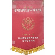 [46] ‘제2회 평화통일촉진글짓기대회기념’ 패넌트