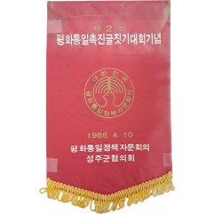 [46] ‘제2회 평화통일촉진글짓기대회기념’ 패넌트