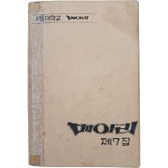 [51] 운동권 노래 모음집인 [메아리 제7집]